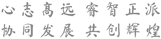 企业核心价值观