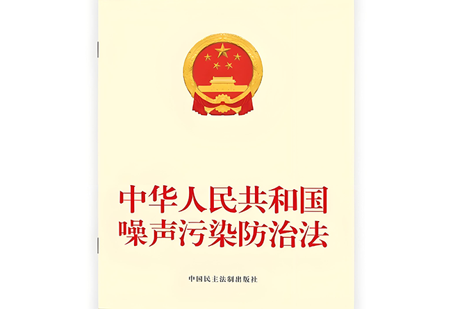 中华人民共和国噪声污染防治法 裁剪
