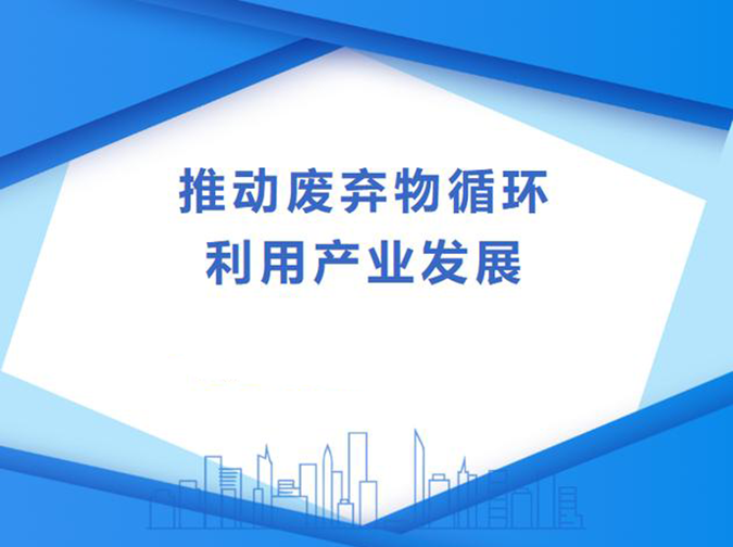 推动废弃物循环利用产业发展