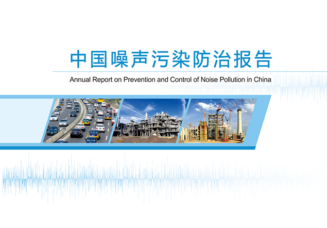 中国噪声污染防治报告 2024 裁剪