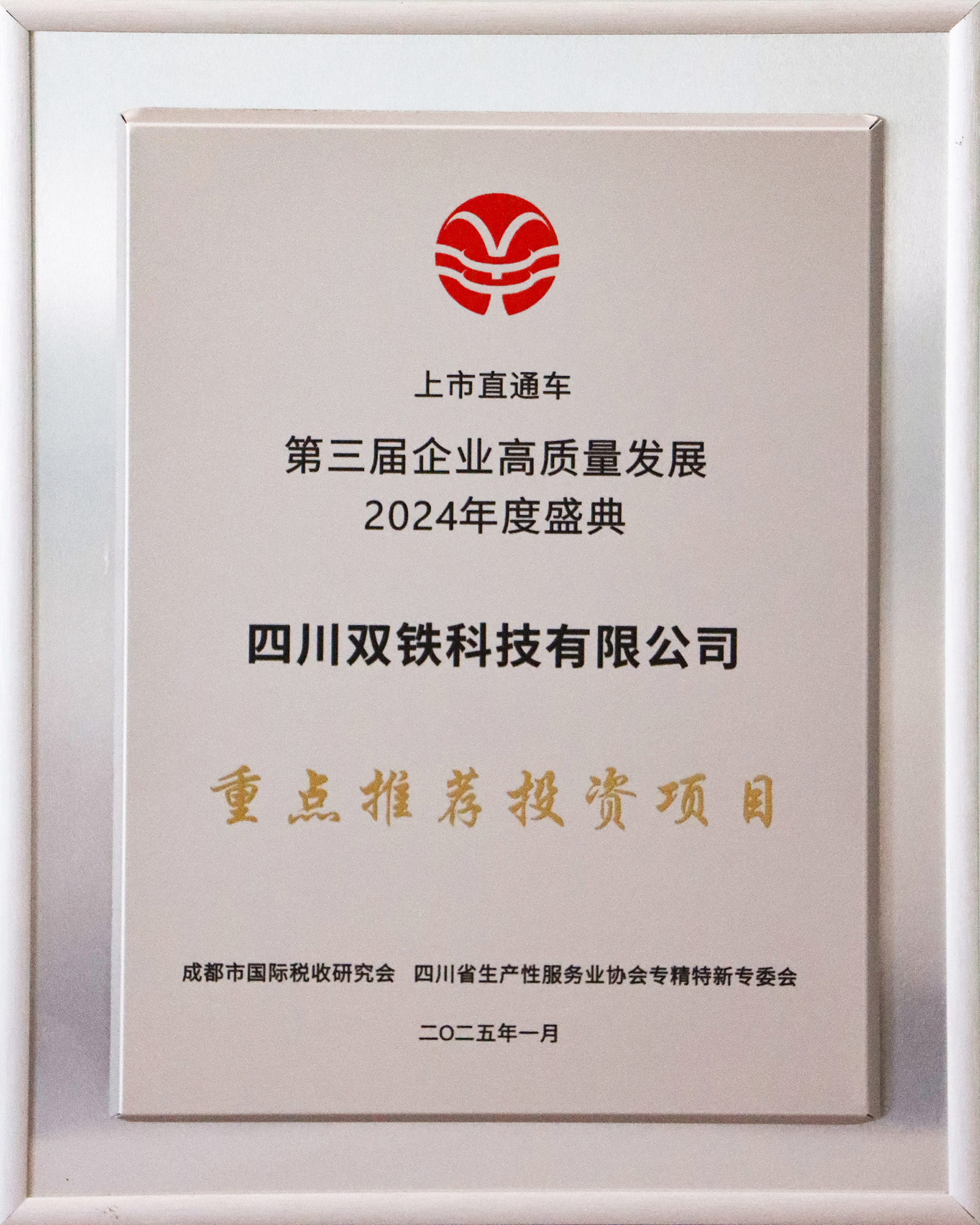 双铁科技 2025重点推荐投资项目