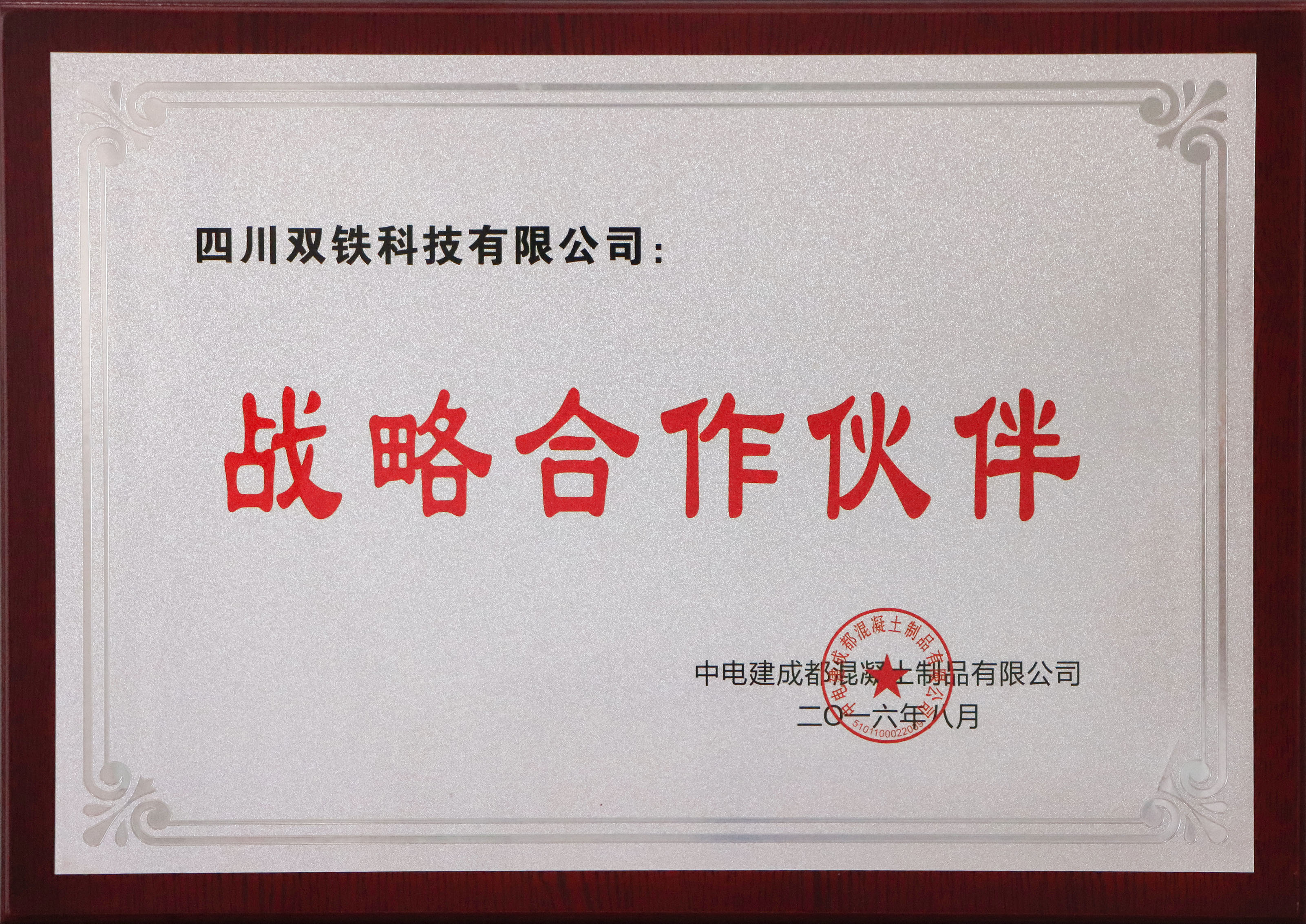 双铁科技 2016战略合作伙伴