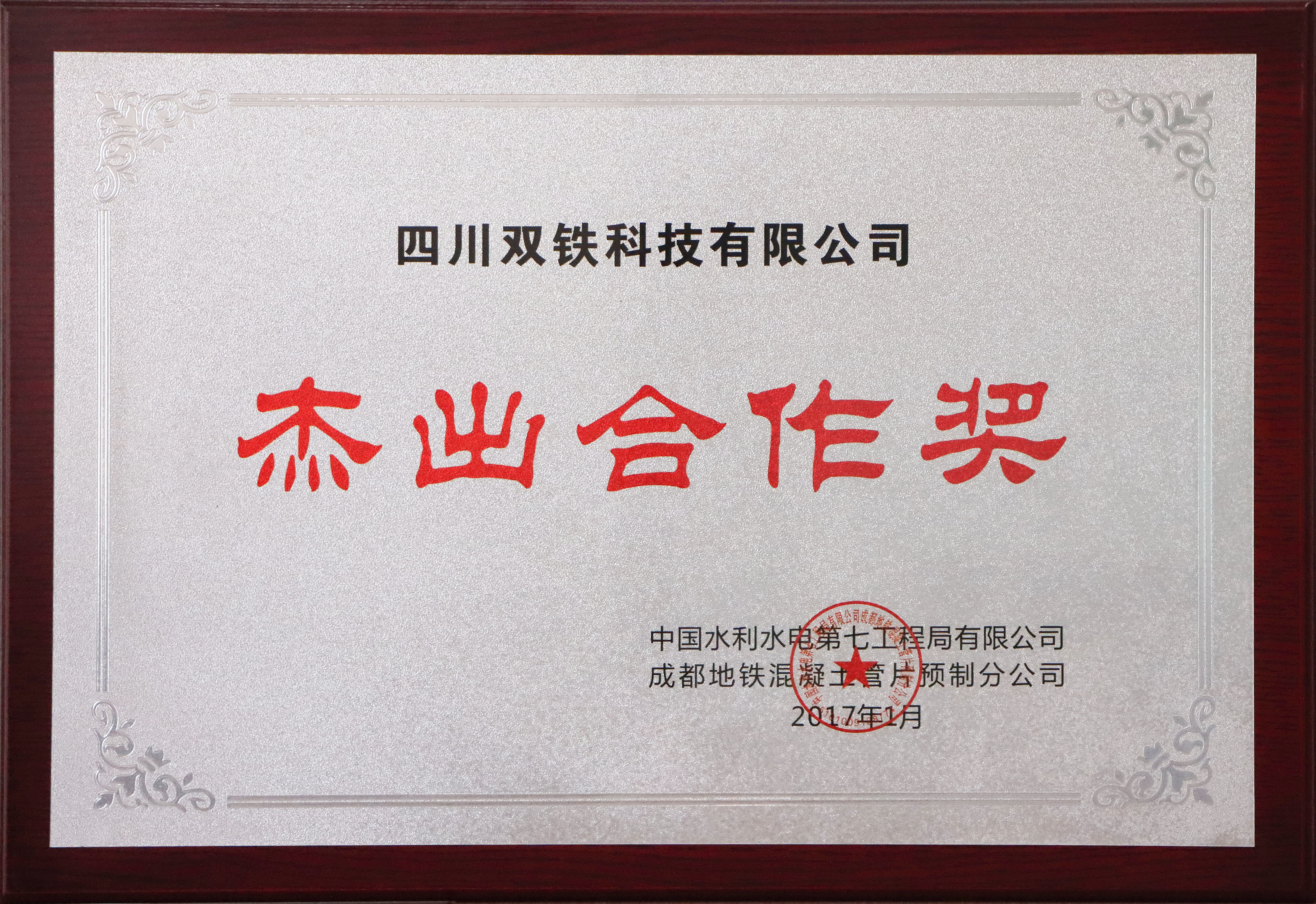 双铁科技 2017杰出合作奖