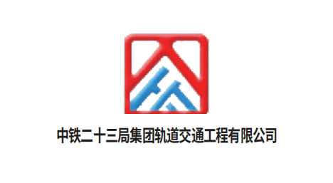 中铁二十三局集团轨道交通工程有限公司