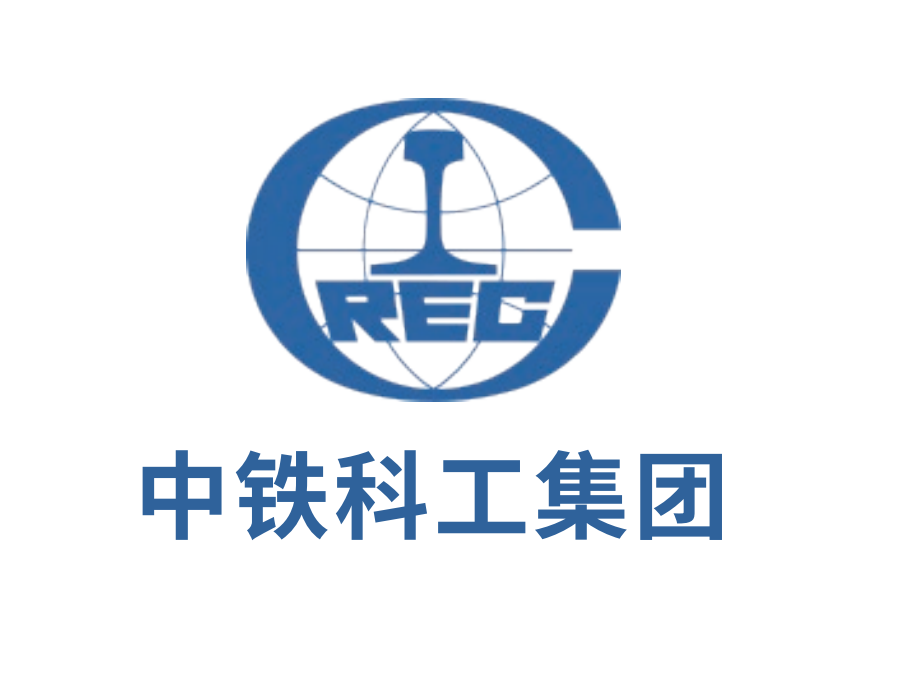 中铁科工集团