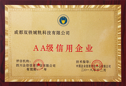 双铁科技 2018AA级信用企业