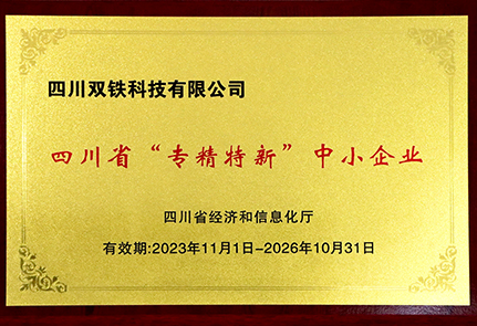 双铁科技专精特新牌照 最新