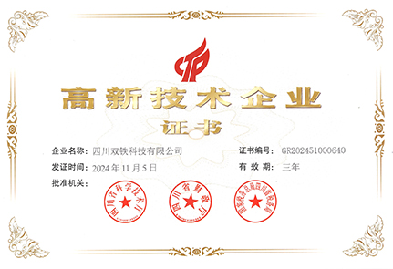 双铁科技 高新技术企业 证书 最新
