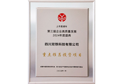 双铁科技 2025重点推荐投资项目