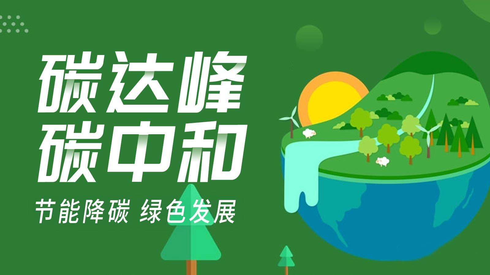 官网双碳新闻动态封面图