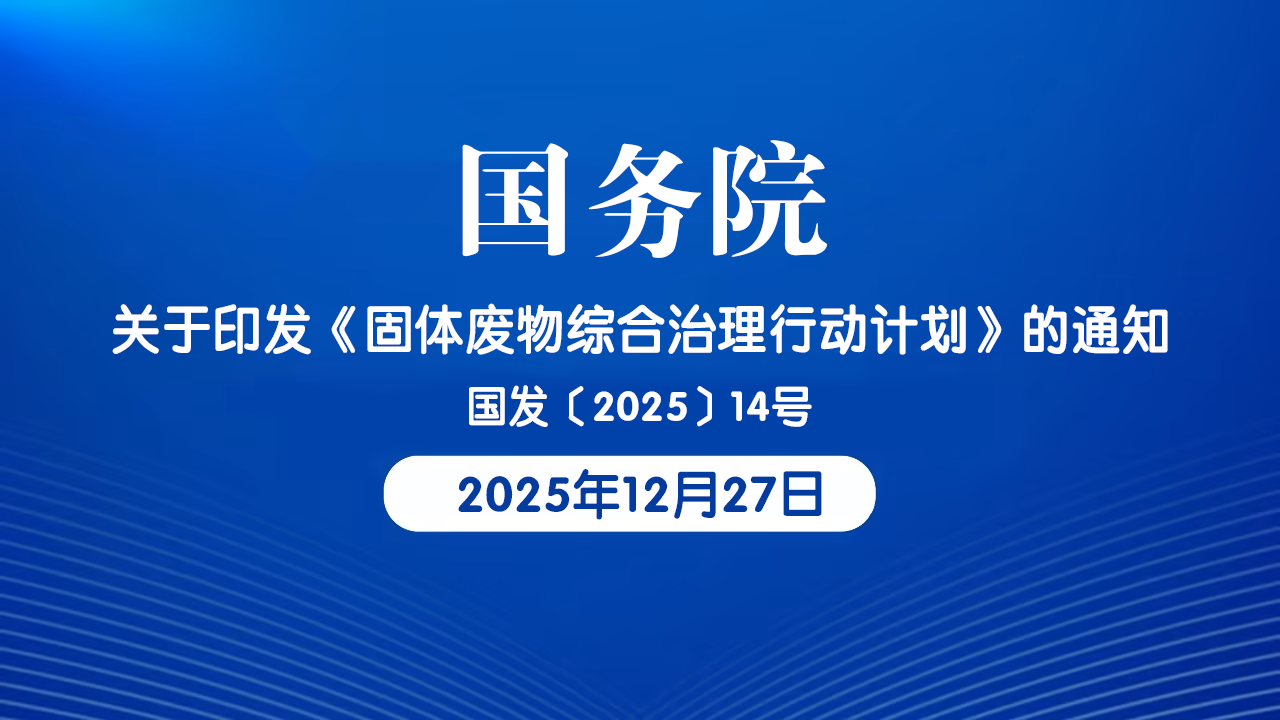 官网固态废物综合治理