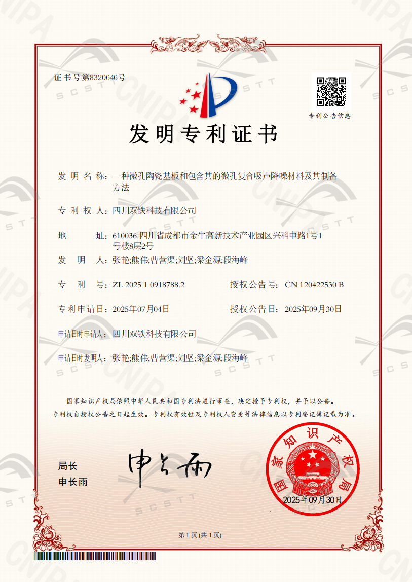 03_一种微孔陶瓷基板和包含其的微孔复合吸声降噪材料及其制备方法