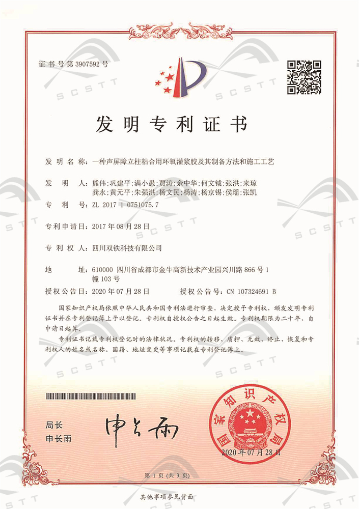 06_一种声屏障立柱粘合用环氧灌浆胶及其制备方法和施工工艺